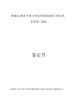 舒城县2018年度小型水库除险加固工程东风水库竣工验收鉴定书.docx