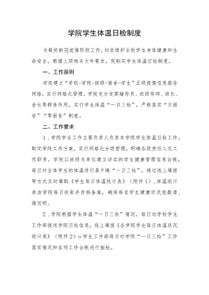 学院学生体温日检制度.docx