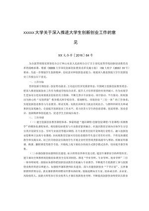 XXXXX大学关于深入推进大学生创新创业工作的意见.docx