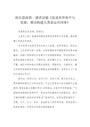 校长思政第一课讲话稿《促进世界和平与发展推动构建人类命运共同体》.docx