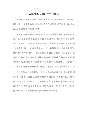 xx医院新入职员工工作感悟.docx