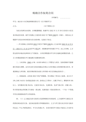 购销合作权利合同.docx