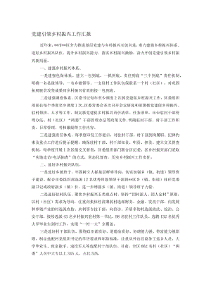 党建引领乡村振兴工作汇报.docx