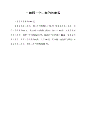 三角形三个内角的的度数.docx