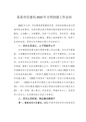 某某市住建局2022年文明创建工作总结.docx