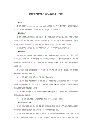 心血管内科肥厚型心肌病诊疗常规.docx
