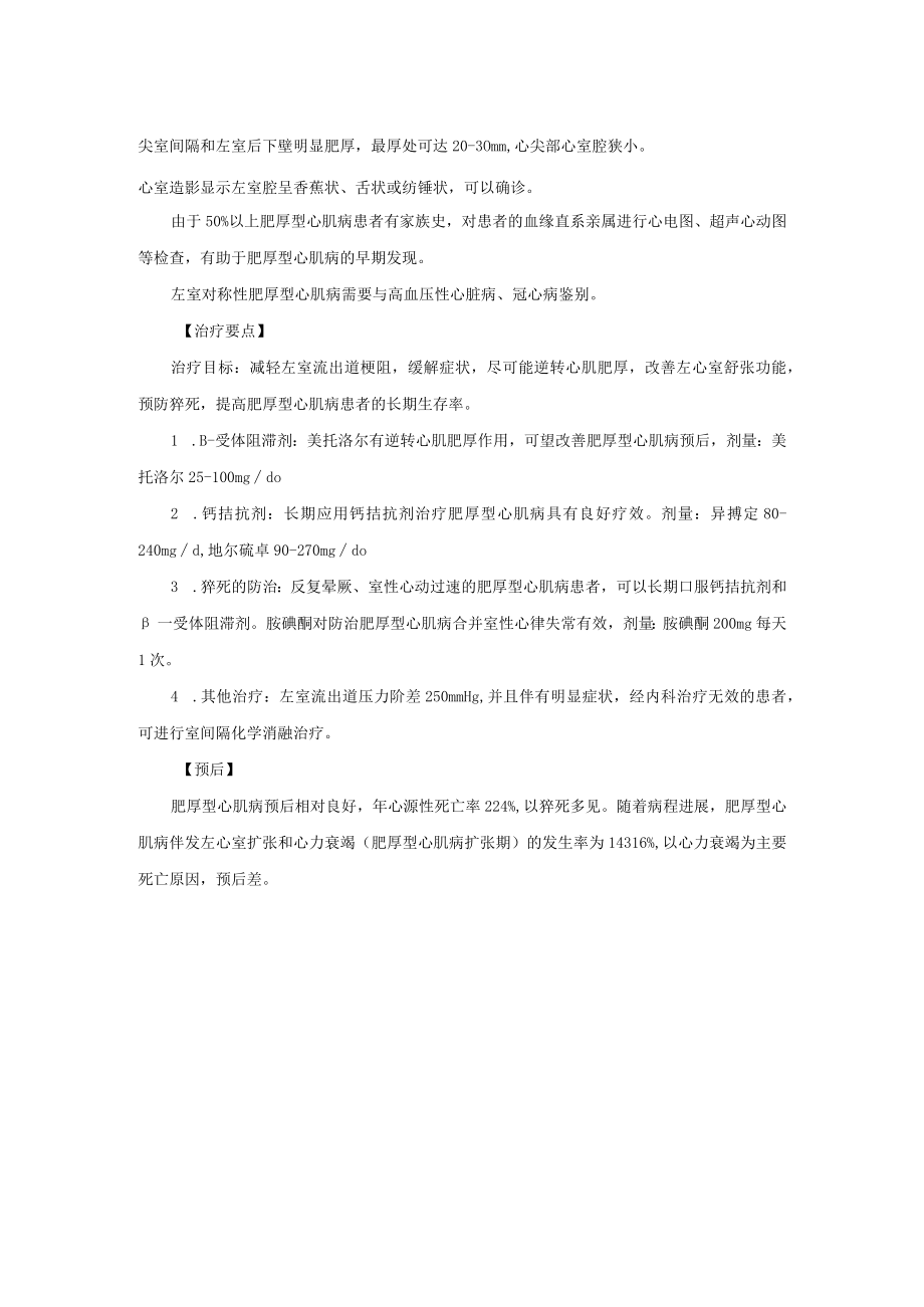 心血管内科肥厚型心肌病诊疗常规.docx_第2页