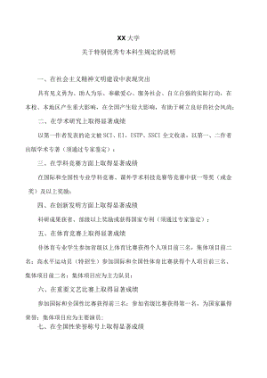 XX大学关于特别优秀专本科生规定的说明.docx