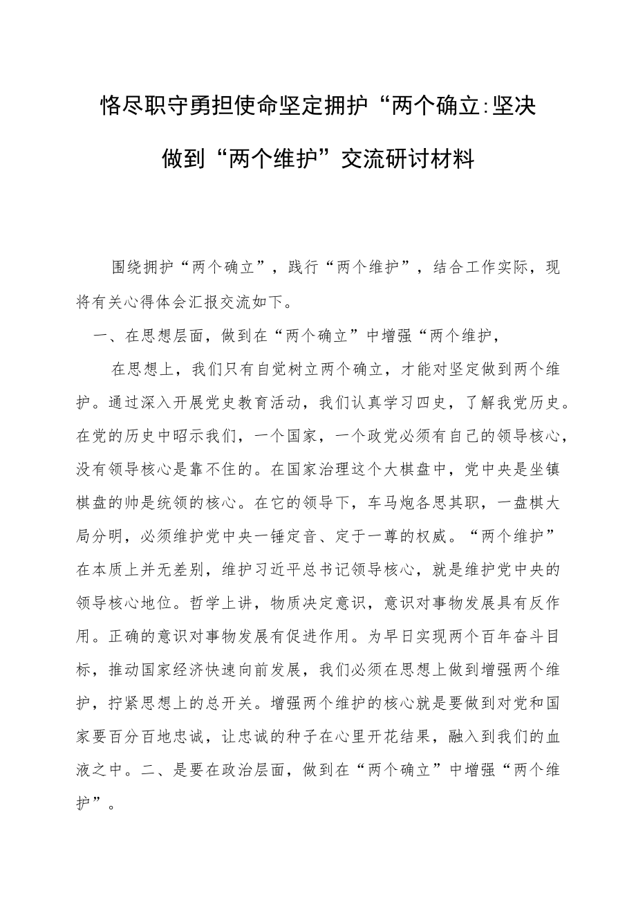 恪尽职守 勇担使命坚定拥护“两个确立”坚决做到“两个维护”交流研讨材料.docx_第1页