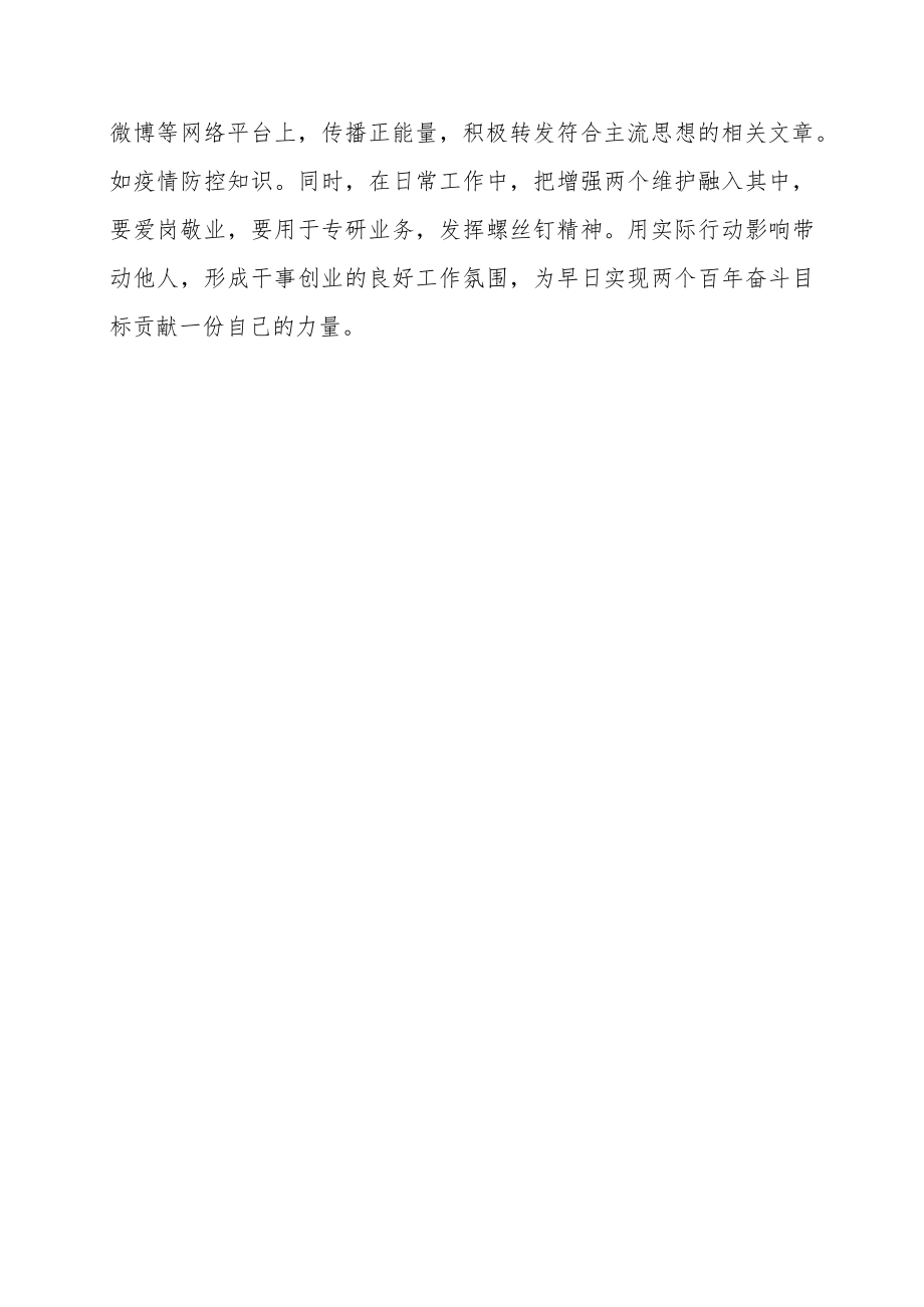 恪尽职守 勇担使命坚定拥护“两个确立”坚决做到“两个维护”交流研讨材料.docx_第3页