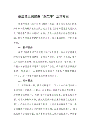 基层党组织建设“规范季”活动方案.docx
