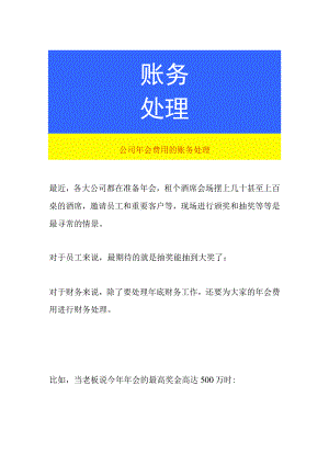 公司年会费用的账务处理.docx