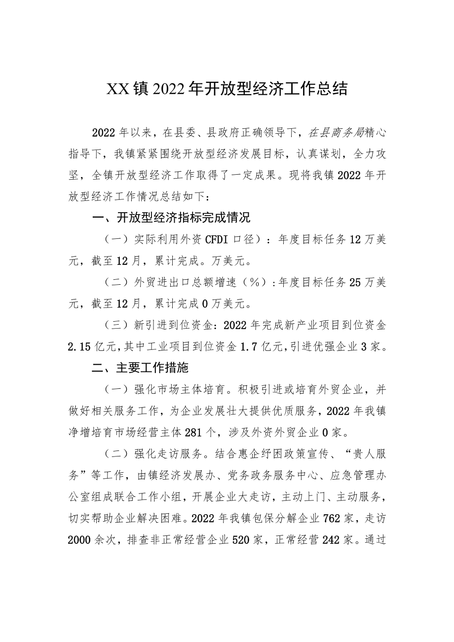 XX镇2022年开放型经济工作总结（20221216）.docx_第1页