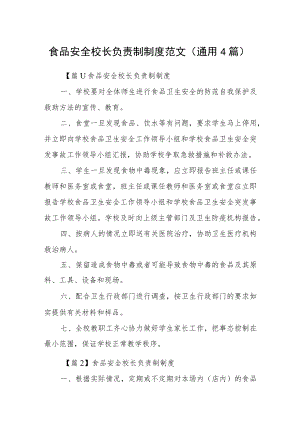 食品安全校长负责制制度范文(通用4篇).docx