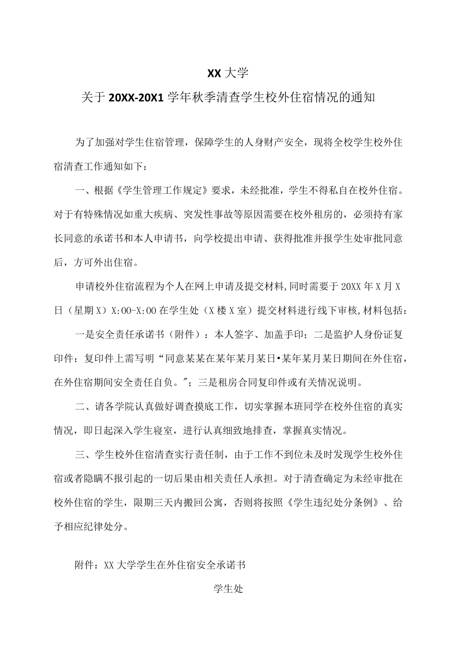XX大学关于20XX-20X1学年秋季清查学生校外住宿情况的通知.docx_第1页