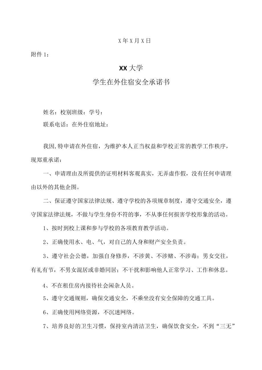 XX大学关于20XX-20X1学年秋季清查学生校外住宿情况的通知.docx_第2页