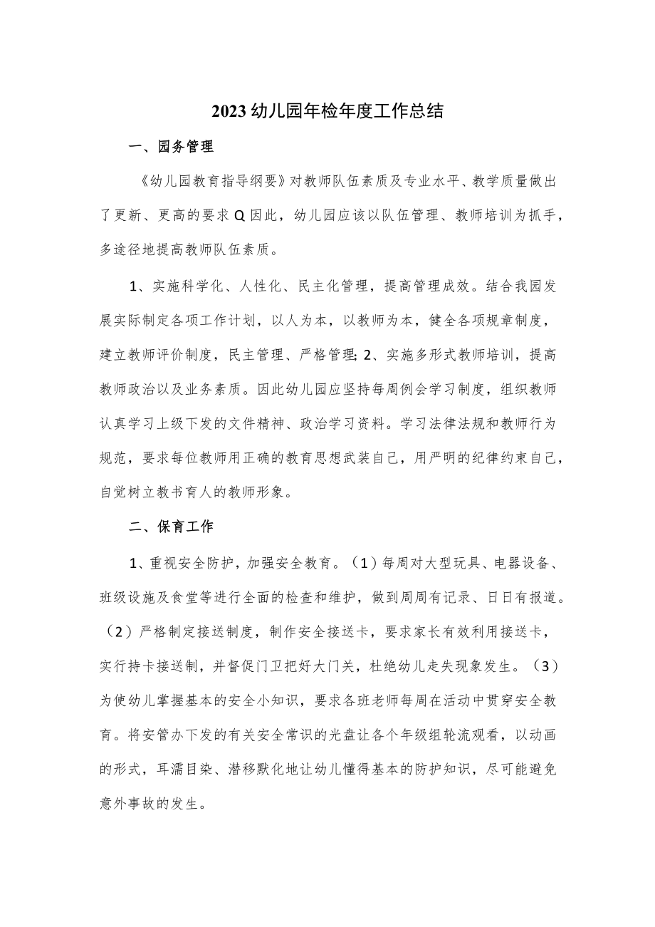 2023幼儿园年检年度工作总结.docx_第1页