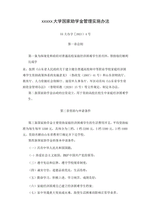 XXXXX大学国家助学金管理实施办法.docx
