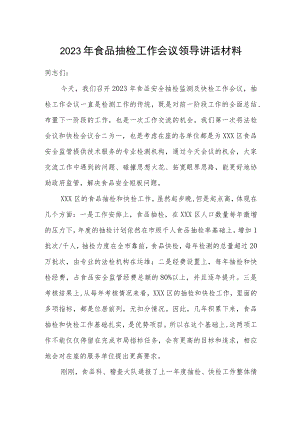 2023年食品抽检工作会议领导讲话材料.docx