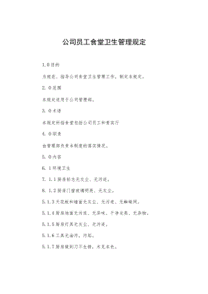 公司员工食堂卫生管理规定.docx