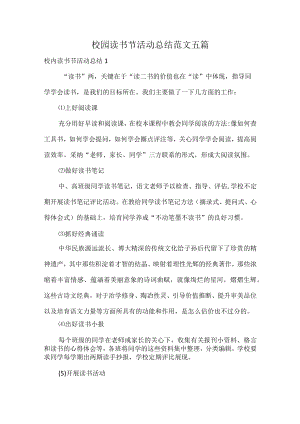 校园读书节活动总结范文五篇.docx