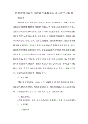 初中道德与法治思政融合课教学设计延续文化血脉.docx