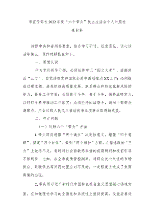 市宣传部长2022年度“六个带头”民主生活会个人对照检查材料.docx