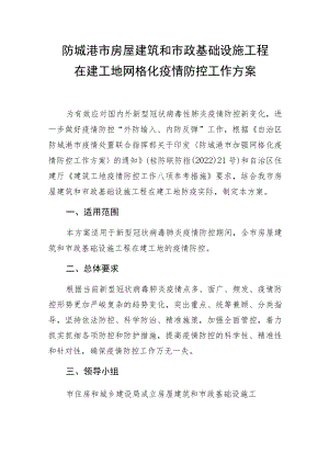 防城港市房屋建筑和市政基础设施工程在建工地网格化疫情防控工作方案.docx