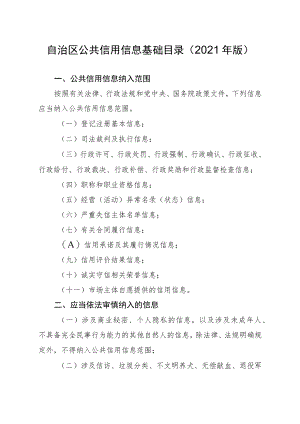 自治区公共信用信息基础目录2021年版.docx