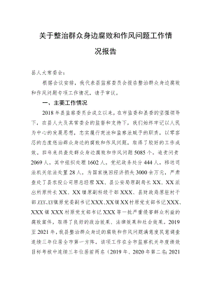 关于整治群众身边腐败和作风问题工作情况报告.docx