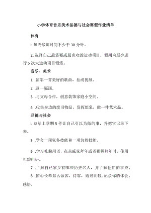 小学体育音乐美术品德与社会寒假作业清单.docx