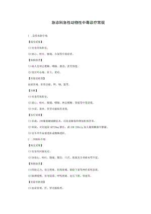 急诊科急性动物性中毒诊疗常规.docx