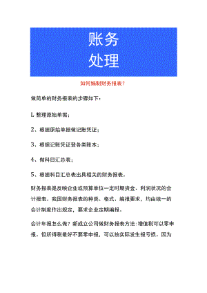 如何编制财务报表.docx