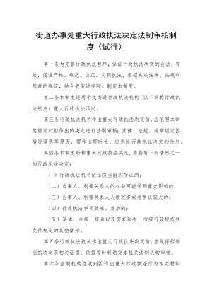 街道办事处重大行政执法决定法制审核制度（试行）.docx