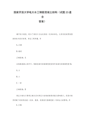 国家开放大学电大水工钢筋混凝土结构(试题23道含答案).docx