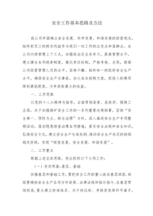 XX公司安全工作思路及方法.docx