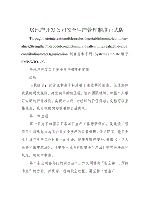 房地产开发公司安全生产管理制度正式版.docx