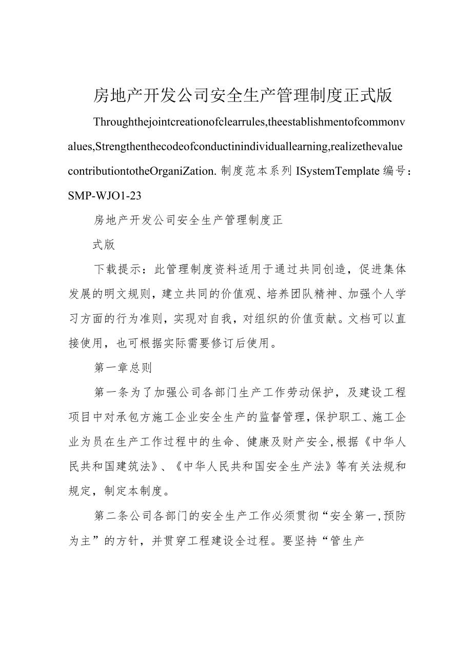 房地产开发公司安全生产管理制度正式版.docx_第1页