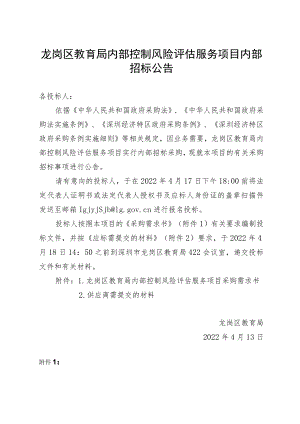 龙岗区教育局内部控制风险评估服务项目内部招标公告.docx