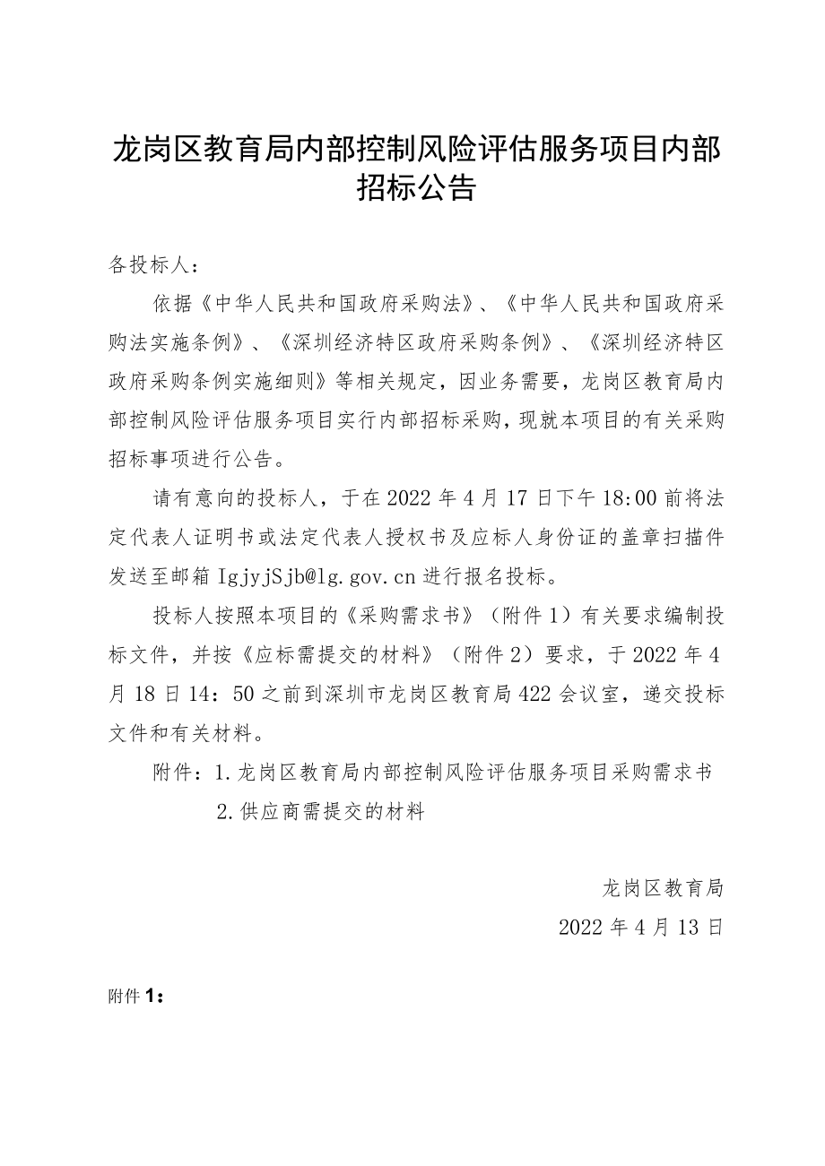 龙岗区教育局内部控制风险评估服务项目内部招标公告.docx_第1页