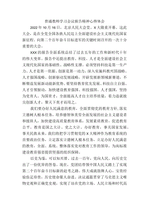 普通教师学习中共第二十次代表大会报告精神心得体会.docx