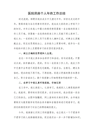 医院药房个人年终工作总结.docx