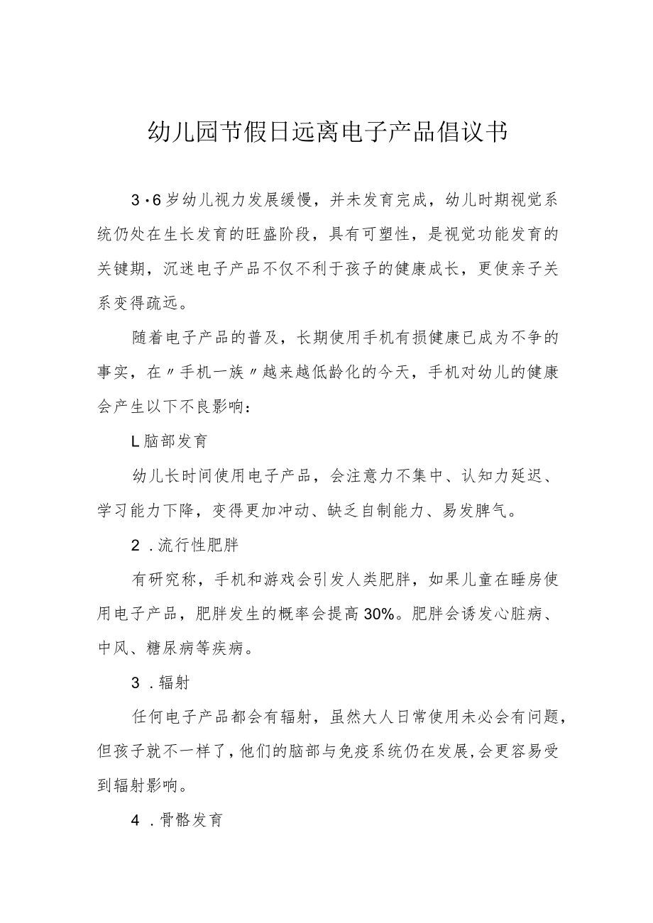 幼儿园节假日远离电子产品倡议书.docx_第1页
