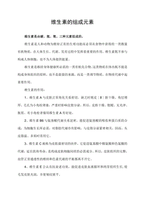 维生素的组成元素.docx