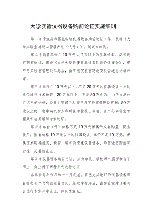 大学实验仪器设备购前论证实施细则.docx