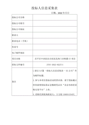 投标人信息采集表.docx