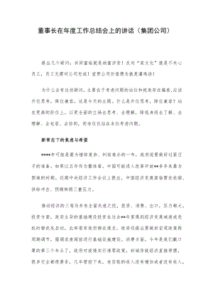 董事长在年度工作总结会上的讲话（集团公司）.docx