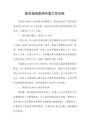 医生临床医师年度工作总结.docx