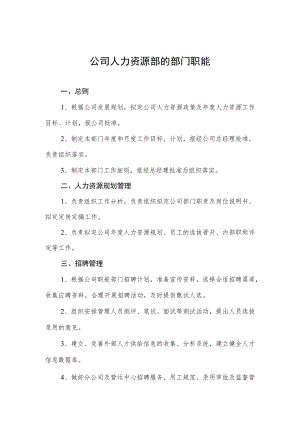 公司人力资源部的部门职能.docx