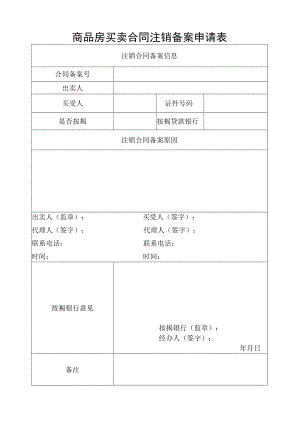 商品房买卖合同注销备案申请表.docx